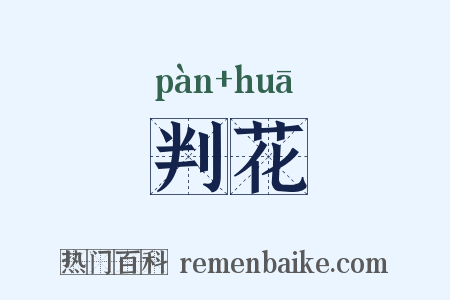 判花是什么意思的图片